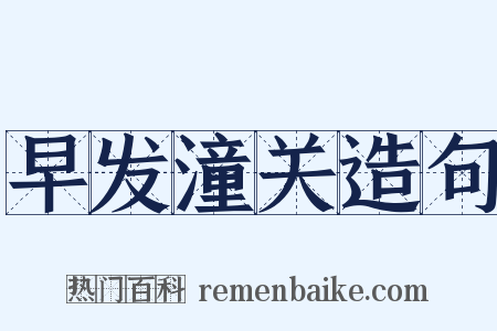 早发潼关造句是什么意思的图片